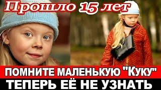 АХНЕТЕ! Что стало с маленькой КУКОЙ спустя 15 ЛЕТ/Невероятная судьба юной актрисы НАСТИ ДОБРЫНИНОЙ.