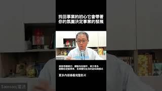 找回事業的初心，它會帶著你的氛圍決定事業的發展！