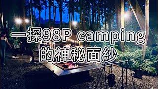 【露營Vlog】超難預約的神秘營區｜森林系露營｜98P camping