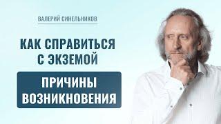 Экзема | Как перестать страдать от экземы? В чем причины экземы? Работа с родовыми программами