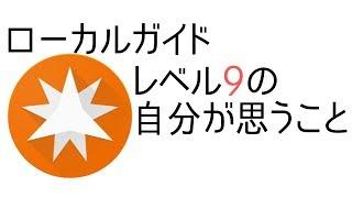 グーグルマップ　ローカルガイド　レベル９の自分が思うこと