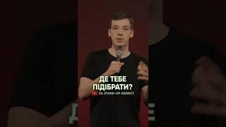 ДЕ ТЕБЕ ВИКИНУТИ? #стендап #українськийстендап #shorts #uastandupagency #standup #ДенисГоробець