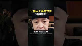 让男人上头的好办法...... 认知 女性智慧 人性 大齐老师 女性成长