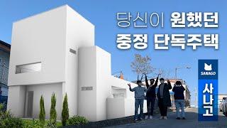 모두의 로망 중정 단독주택. 사나고님의 새로운 집 공개 Sanago house