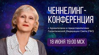 Ченнелинг-конференция с Архангелами и представителями Галактической  Федерациии Света (ГФС)