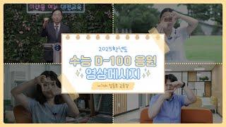 2025학년도 수능 D-100일 응원 영상메시지