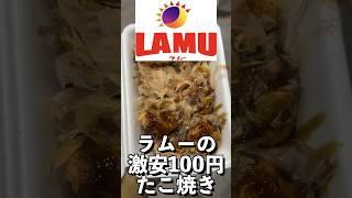 日本一安いスーパー「ラムー」の100円たこ焼きが安すぎた#shorts