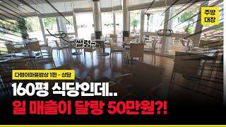 매월 1000만원씩 매출이 줄어드는 식당. 어떻게 살릴수 있을까?