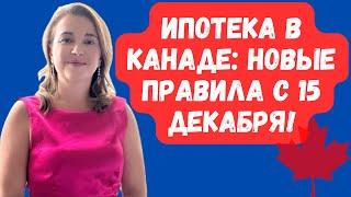 Ипотечная революция в Канаде: что изменится с 15 декабря 2024? #канада #недвижимость #ипотека