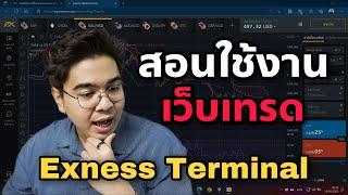 แนะนำ Exness Terminal ใช้แทน MT4/5 ได้ กราฟสวยด้วย