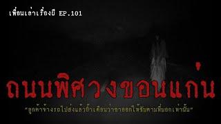 ถนนพิศวงขอนแก่น ขาออกไปต้องขับตามที่บอกเท่านั้น l เพื่อนเล่าเรื่องผี EP.101 l Buddy Ghost Story