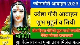 ज्येष्ठा गौरी आगमन 2023 |गौरी पूजन कसे करावे |गौरी पूजन मुहूर्त 2023 | तीन दिवसांची संपूर्ण माहिती