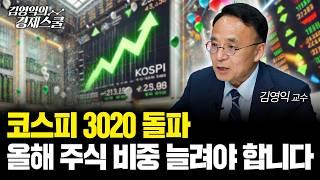 코스피 3020 돌파.. 이유는 '이것'입니다 (김영익 교수)