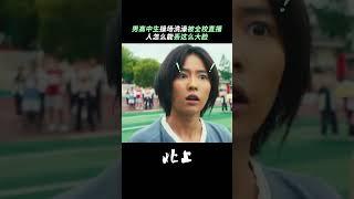 洗澡被全校直播  一场运动会能捅多大的娄子，请看vcr：#北上 #白鹿 #欧豪