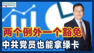 充分利用这两个例外和一个豁免，中共党员也能申请美国绿卡和公民！重点是不要说谎和作假！|移民美国