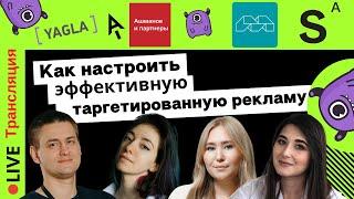 Как настроить эффективную таргетированную рекламу | Yagla, Molinos, Shcherbakov, Ашманов и партнеры