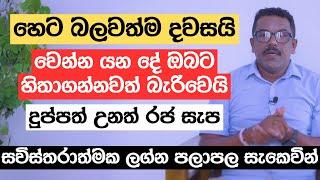 හෙට බලවත්ම දවසයි | වෙන්න යන දේ ඔබට හිතාගන්නවත් බැරිවෙයි | දුප්පත් උනත් රජ සැප