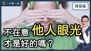 好在意別人的評價，怎麼辦？｜【一天聽一點#1409】