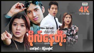 မင်းရဲကျော်စွာဗိုလ်နေတိုး ၊ ArrMannEntertainment ၊ LoveActionMovies ၊ MyanmarNewMovie ၊