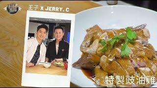 為 Jerry.C 特製豉油雞 食譜 | 住家飯 | WAW Creation - [王子煮場]