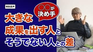 【音声】コーチング 大きな成果を出す人とそうでない人との差〜◯◯が決め手