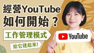 想經營YouTube怎麼開始？工作管理模式給它建起來！如何經營 youtube？│頻道經營│youtube新手│經營YouTube 如何起步│工作流程