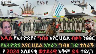 አየር ሀይላን አኮራን | የኢትዮጵያና ግብፅ ወታደራዊ ደረጃ | የአየር ሀይሎች ጄቶች አቅም | Ethio Media | Ethiopian News