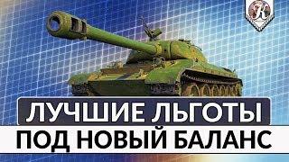 ТОП-5 Льготных прем танков 8 уровня в новом балансе ► Сколько они фармят