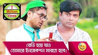 রেডি হয়ে যাও, তোমারে ইনজেকশন মারতে হবে! এনিমেল খানের কান্ড - Funny Video - Boishakhi TV Comedy