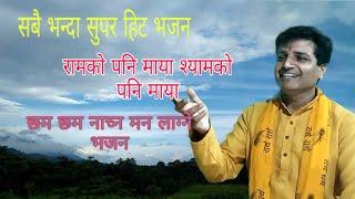 Ramko pani maya shyamko pani maya! Nepali superhit bhajan ! Ram krishna bhajan 2019, Gopal vasista