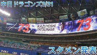 【オープニングシリーズ2022】中日ドラゴンズスタメン発表【立浪竜応援VICTORY】