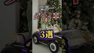 世界一ダサい車3選 #shorts #雑学