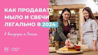 Как продавать мыло и свечи легально в 2024 году? - инструкция для Беларуси (аналогично в России)