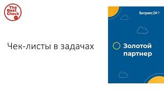 Битрикс24: от хаоса к системе. Чек-листы в задачах