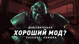 Fallout: Sonora | По-настоящему хороший мод?