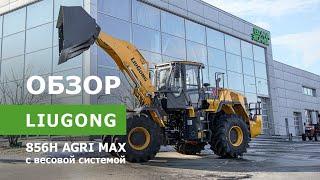 Обзор фронтального погрузчика LiuGong 856H AGRI MAX с весовой системой