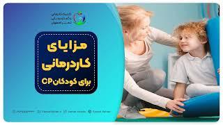 مزایای کاردرمانی برای کودکان فلج مغزی (CP)