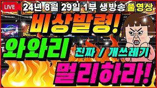 [생방송풀영상][1부][8월29일]"초비상사태" 와와리 부셔버리고 싶다.[슬롯][프라그마틱][슬롯라이브][온라인슬롯][슬롯머신][슬롯생방송][강원랜드][슬롯실시간][슬롯대부]