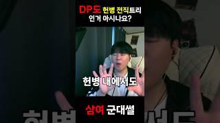 헌병에서 전직하면 DP 가능합니다 ㅋㅋㅋㅋ