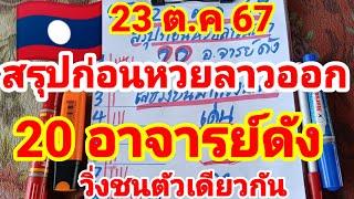 สรุปก่อนหวยลาวออก 20 อาจารย์ดัง วิ่งมาแรงชนตัวเดียวกัน 23/10/67