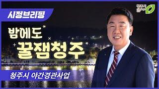 더 밝고 안전하게! 밤에도 꿀잼청주⭐ 야간경관사업 _ 청주시 시정브리핑(2024. 10. 24.)