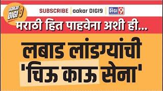 मराठी हित पाहवेना अशी ही... लबाड लांडग्यांची 'चिऊ काऊ सेना' I aakarDIGI9 I Prabhakar Suryavanshi I