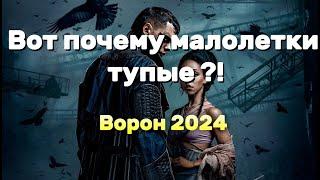 ВОРОН 2024 трэш-обзор