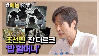 [#예능애락] 조선판 잔다르크 `밥할머니`ㅣ KBS방송