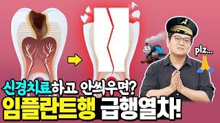 공포의 신경치료! 신경치료 후에 안씌우면 더 큰 공포가 옵니다! | 신경치료 후 임플란트 안하려면 꼭 보세요!