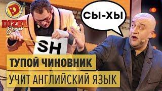 Тупой чиновник учит английский язык — Дизель Шоу 2015 ЛУЧШЕЕ | ЮМОР ICTV