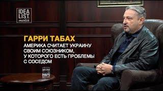 Гарри Табах: "Америка считает Украину своим союзником, у которого есть проблемы с соседом".