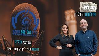 הבלוק פרלמנט הנדל"ן - שידור 7 המלא