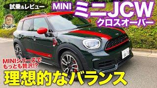 ミニ ジョンクーパーワークス クロスオーバー【試乗&レビュー】走りの楽しさと実用性を両立する理想のミニ!! MINI JCW CROSSOVER E-CarLife with 五味やすたか