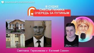 Евгений Савкин. В Судже снесли Ленина. Очередь за Путиным. Шок-новости @SkladMysley